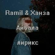 Ramil Ханза Айбала Lyrics Текст