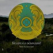 Гимн Казахстана Менің Қазақстаным Хоровое Исполнение Синхронный Перевод