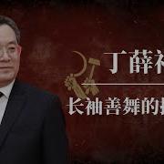 丁薛祥曹操说