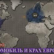 Савромат Электромобиль И Крах Европы