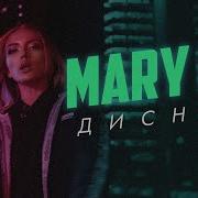 Дисней Mary Gu