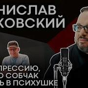 Станислав Белковский Про Депрессию Ксению Собчак И Жизнь В Психушке