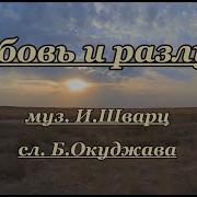 Любовь И Разлука Минус