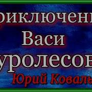Приключения Васи Куролесова Юрий Коваль I Iii Главы Читает Павел Беседин