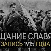 Прощание Славянки 1914 1915