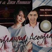 Элиза Миникаева