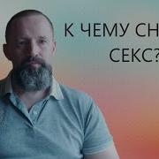 Секс Во Сне