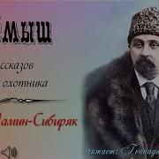 Мамин Сибиряк Рассказы Старого Охотника