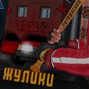 Жулики Литвиненко Басс
