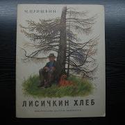 Михаил Пришвин Лисичкин Хлеб Золотой Луг Берестяная Трубочка Птицы