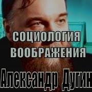 Academia Алексaндр Дyгин Социология Воображения 2