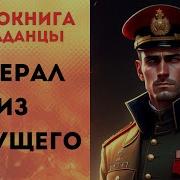 Аудиокнига Генерал Из Будущего