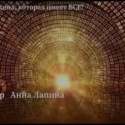 Анна Лапина Медитация