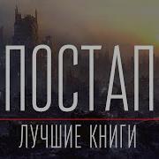 Постапакалипсис Книги