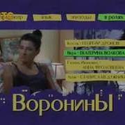 Заставка Воронины Минусовка