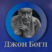 Джон Богл Руководство Разумного Инвестора