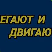 Ответ Шумным Соседям Бегают И Двигают
