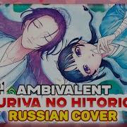 Kusuriya No Hitorigoto Op 2 Ambivalent Русский Кавер От Marie Bibika