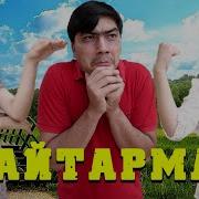 Чихел Зурай Бе Зани Азизбек