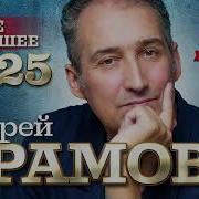 Андрей Храмов Новые Альбомы