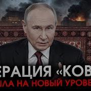 Под Москвой Паника А Переговоры Ещё Не Начались Путин Уже Согласен На Перемирие