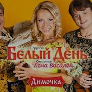 Елена Василёк Димочка