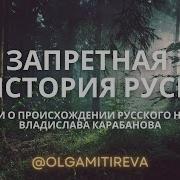 Запретная История Руси