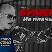 Не Плачь Я Вернусь Домой