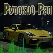 Русский Рэп