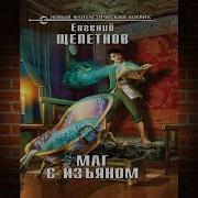 Маг С Изъяном Книга 5