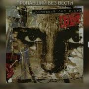 Ддт Пропавший Без Вести Альбом