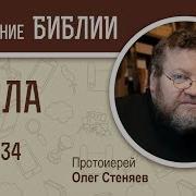 Числа Глава 34 Протоиерей Олег Стеняев