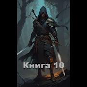 Парень Восстанавливает Свой Род Книга 10