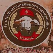 День Отряда Спецназ Эдельвейс