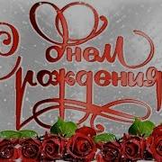 С Днем Рождения Сестренка Людмила