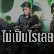 ส ดส ดไปเลย Nuvo