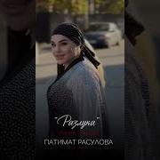 Патимат Расулова Alinmir Ayrilaq