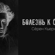 Болезнь К Смерти