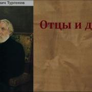 Аудиокнига Отцы И Дети