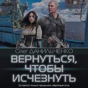 Олег Данильченко Аудиокниги