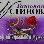 Устинова Аудиакниги