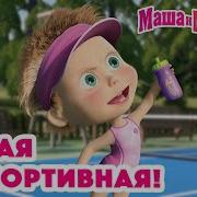 Я Победила Из Маши И Медведь