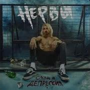 Нервы Спи Спокойно Speed Up