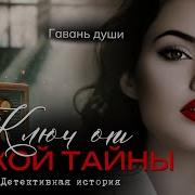 Ключ От Чужой Тайны Рассказ