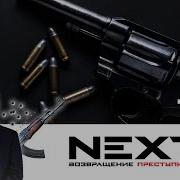 Next 2 Все Серии Подряд