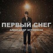 Ах Снега Снега На Землю Падали И Улетали
