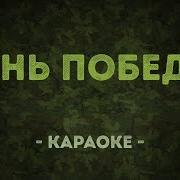 Песня День Победы Караоке