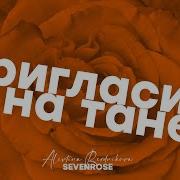 Пригласи Меня На Танец Sevenrose