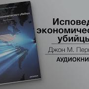 Аудиокнига Джон Перкинс Третья Исповедь Экономического Убийцы