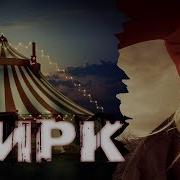 Цирк Жуткие Истории На Ночь